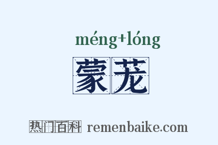 蒙茏是什么意思的图片